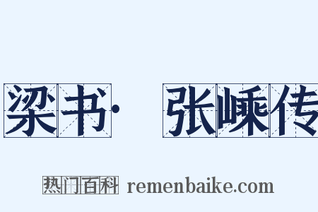 梁书·张嵊传是什么意思的图片